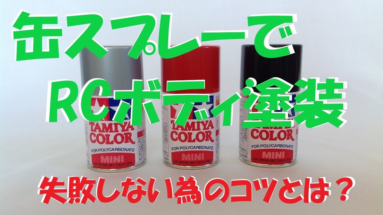 ラジコンボディ 缶スプレー塗装で失敗しないコツとは ラジコンボディ塗装見える化