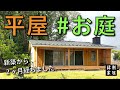 【平屋日和】新築から2ヶ月お客様の平屋のお庭をご紹介【縁側家族】