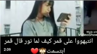 أكتشافات حب نور وقمر جزء 4 شوفو نور شو عمل