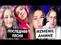 Последний трек Шипа для Вали / Некоглай любит Амину / Юля вспомнила Даню