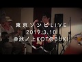 東京ゾンビ 2019.3.10弾き語りLIVE@池ノ上bar KOTOBUKI