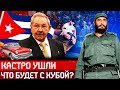 Кастро ушли. Что будет с Кубой?