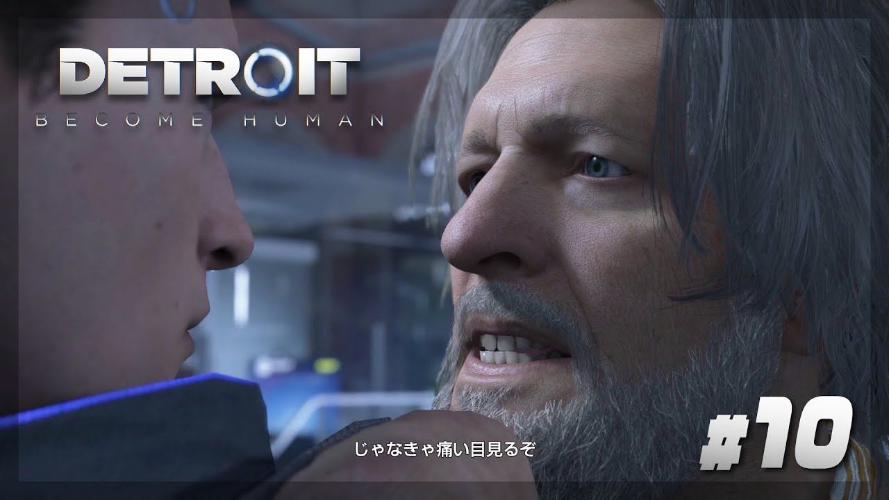 【Detroit: Become Human】#10 アンドロイドですが、パートナーの当たりが強すぎます