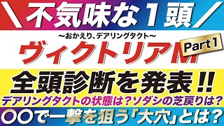 ヴィクトリアマイル 2022【予想】デアリングタクトの状態は？ソングラインの海外帰りは？ソダシの芝戻りは？全頭診断で見えて来た「穴馬」の正体とは？