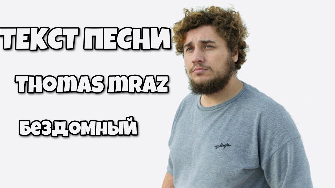 Текст песни thomas Текст песни thomas