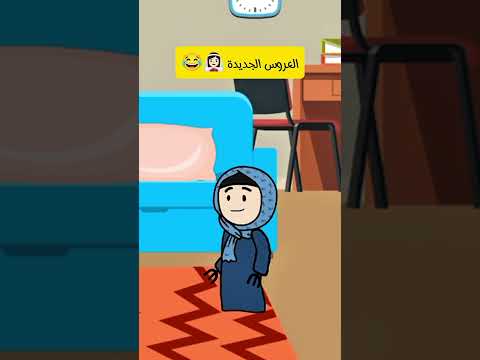 العروس الجديدة