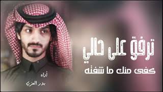 #بدر_العزي - ترفق على حالي |(حصرياً)|2023