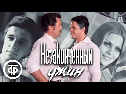 Незаконченный ужин. Детектив (1979)