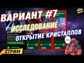 ВАРИАНТ #7 | ИССЛЕДУЕМ НА 100% | ОТКРЫТИЕ КРИСТАЛЛОВ | MARVEL БИТВА ЧЕМПИОНОВ | CТРИМ