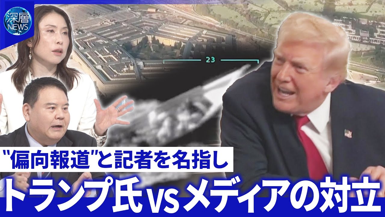 米国防長官「殺害命令」か…戦争犯罪の疑い▽会見から主要メディア排除「新時代」と歓迎【深層NEWS】