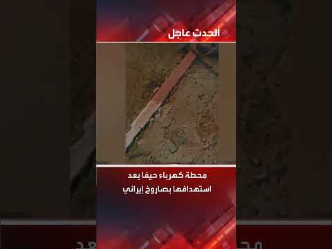 استهداف محطة كهرباء حيفا بصاروخ إيراني وإشعال النيران