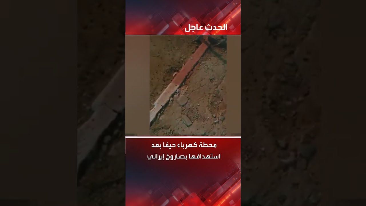 اشتعال النيران في محطة كهرباء حيفا بعد استهدافها بصاروخ إيراني