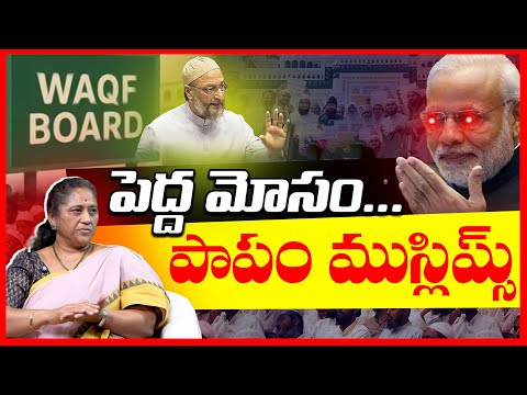 వక్ఫ్ బోర్డ్ బిల్లు రచ్చ || Waqf board Bill Exposed By Social Activist Krishna Kumari || Modi || TR
