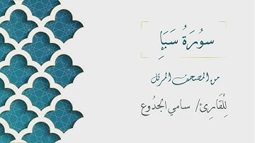 034 - سورة سبأ - الشيخ سامي الجدوع | Surat Saba'a - AL Sheikh Sami Al Jaddo'a