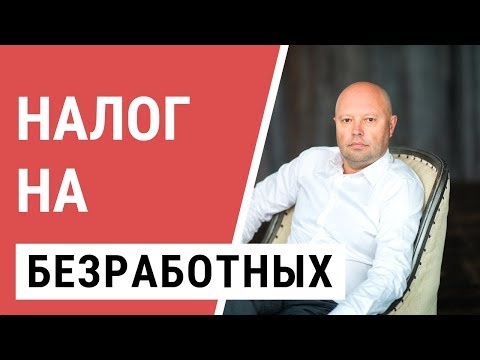 Налог на Безработных. Когда введут налог на тунеядство?