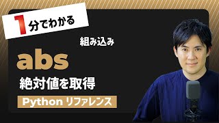 【毎日Python】Pythonで絶対値を取得する方法｜abs