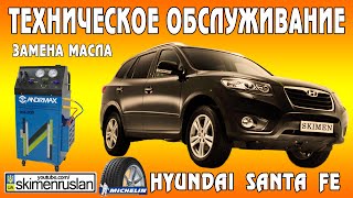 ТЕХНИЧЕСКОЕ ОБСЛУЖИВАНИЕ Hyundai Santa FE замена масла