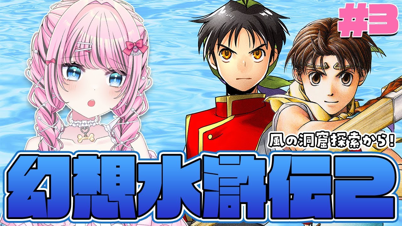 幻想水滸伝2 HDリマスター 】 #3 風の洞窟探索✨星辰剣ゲットだぜ