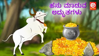 Kannada Moral Stories - ಹಸು ಮಾಡುವ ಅದ್ಭುತಗಳು | Storie in Kannada | Fairy Tales | Kannada Story screenshot 5