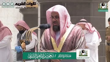 تلاوة فضيلة الشيخ د.#سعود_الشريم من صلاة المغرب ١٦ شوال ١٤٤١ هـ لسورة الحجر.