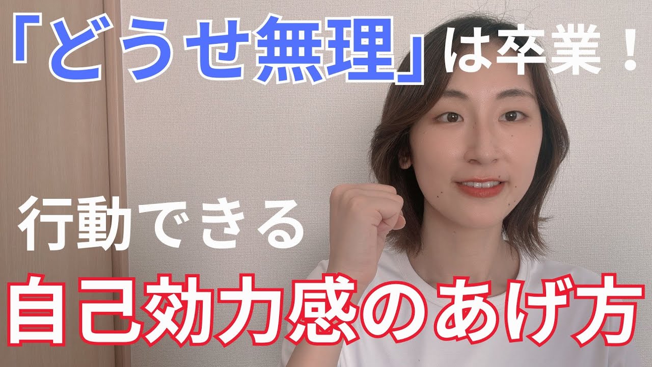 【自分を信じる】“どうせ無理…”を脱出！行動できる自己効力感の高め方