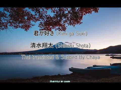 [THAI SUB]  君が好き (Kimi ga Suki) : 清水翔太 (Shimizu Shota)