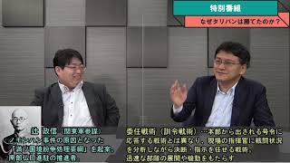 特別番組「なぜタリバンの作戦術～なぜ電撃的にカブールを占領できた？」慶應義塾大学SFC研究所上席所員部谷直亮　倉山満【チャンネルくらら】