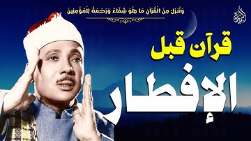 قرآن المغرب قبل الافطار .. 22 رمضان 2025 | تلاوة خاشعة تريح القلب بصوت الشيخ عبد الباسط عبد الصمد