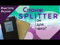 SPLITTER РАСПАКОВКА салфетки Гринвей без химии