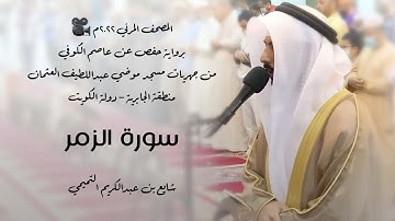 39 - سورة الزمر " برواية حفص عن عاصم " 2022م - شايع التميمي || المصحف المرئي 🎥