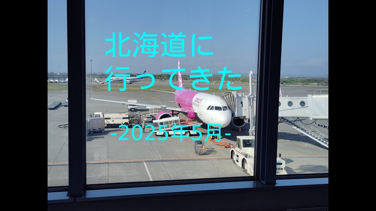 北海道旅行記（2025年5月）
