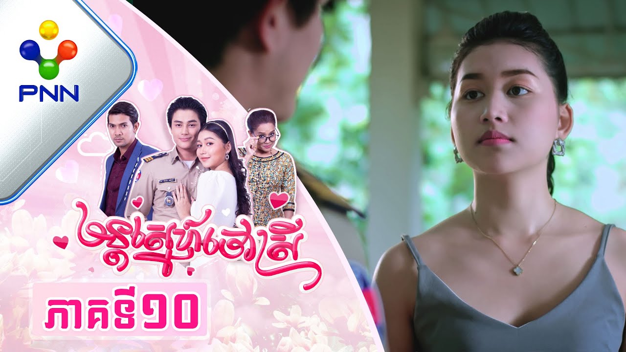 រឿង មន្តស្នេហ៍ចៅស្រី ភាគទី១០