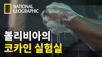 생명의 위협이 느껴지는 코카인 실험실