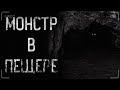 Страшные истории - ТВАРЬ ИЗ ПЕЩЕРЫ | Ужасы | Мистика