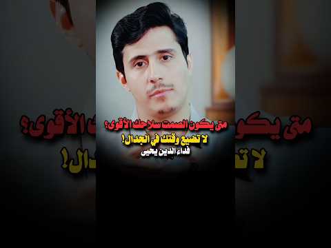 لماذا الصمت أقوى من الكلام حكمة للمؤمن فداء الدين يحيى