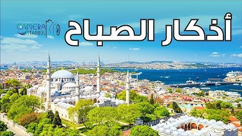 استمع الى أذكار الصباح وتمتع بهدوء صباحي جميل جدا إسطنبول İstanbul sokaklarında sabah zikirleri -4K