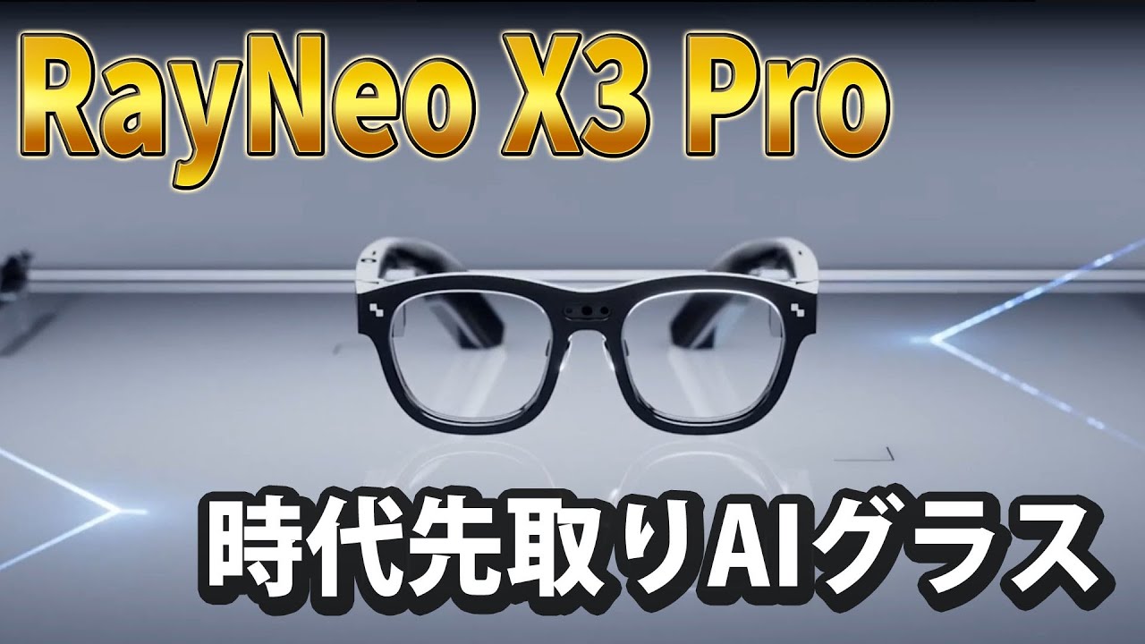 RayNeo X3 Pro：時代先取りAIグラス！スマホに頼らず単独動作で 