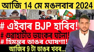 আজি পুৱাৰ খবৰ | Today morning top 9 News in Assam | Best UPI App | Credit Card |