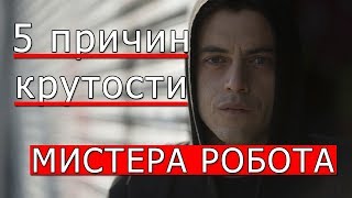 5 причин почему МИСТЕР РОБОТ лучший сериал на данный момент!