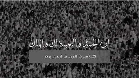 لَبَّيكَ اللَّهُمَّ لَبَّيك ||تَلبِيةُ الحَجَّ|| القارئ عبد الرحمن عوض