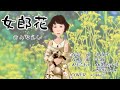 女郎花 椎名佐千子・西川ひとみ COVER   にゃんこ 老後愉しむ為に遊んじゃいました