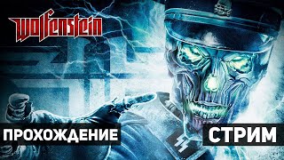 СМОТРЮ И ВЫНОШУ ОККУЛЬТИЗМ В WOLFENSTEIN - #3