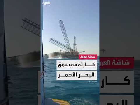انقلاب حفار بترول في البحر الأحمر: وفيات ومفقودون