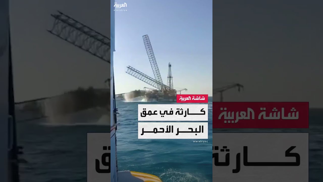 كارثة في عمق البحر الأحمر... انقلاب حفّار بترول وإنقاذ 22 شخصاً وغواصون للبحث عن المفقودين