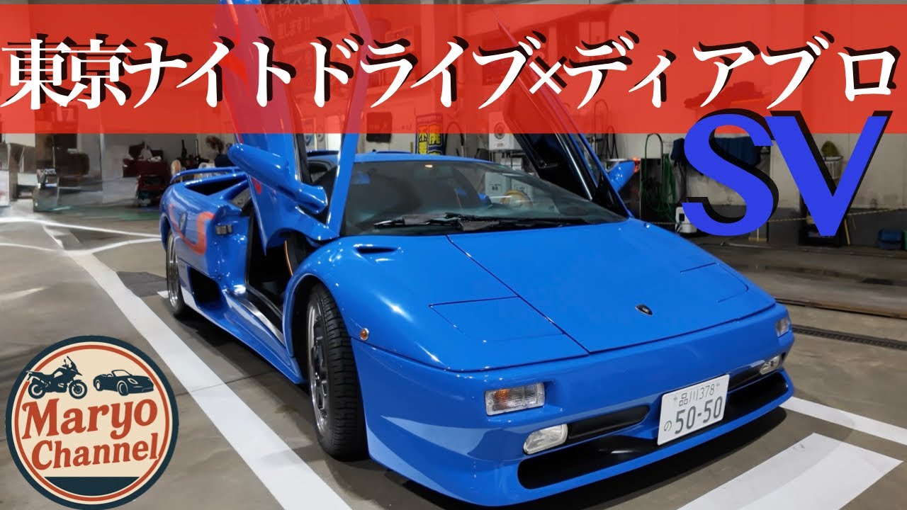 やまけんさんのランボルギーニ ディアブロSV 東京ナイトドライブ