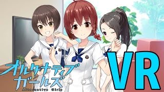 スマホでVR美少女と・・・ - オルタナティブガールズ 実況プレイ