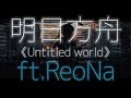 明日方舟『一週年紀念曲』ReoNa - Untitled world【中日歌詞】