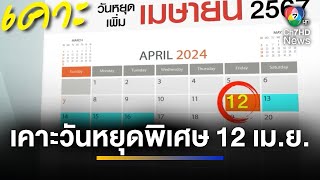 ครม. เคาะ ! วันหยุดพิเศษ 12 เมษายน หยุดยาวต่อเนื่อง 5 วัน | ข่าวภาคค่ำ