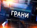 &quot;Грани&quot; от 12 декабря 2023 г