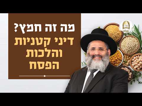 מה זה חמץ? דיני קטניות והלכות הפסח | הכנה לפסח ה'תשפ"ו - שיעור 6 | רדיו קול ברמה - שיעור 110